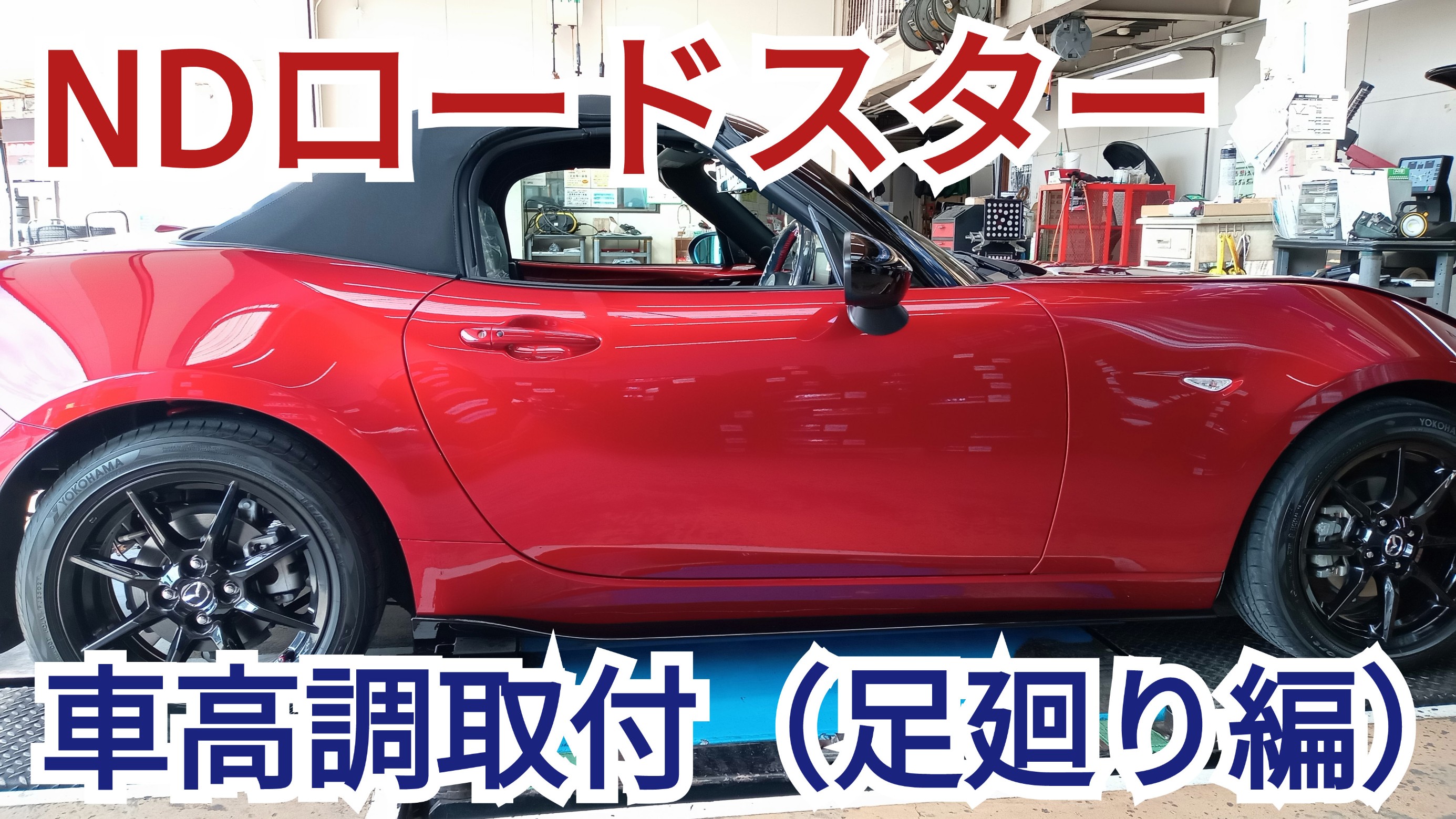 車高調お考えなら当店にお任せ！ NDロードスター TEIN FLEX Z取付（足