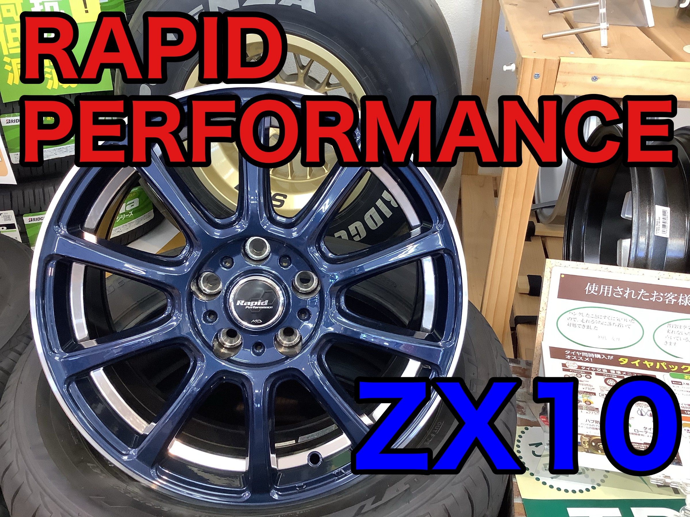 アルミホイール展示中 RAPID PERFORMANCE ZX10 | 店舗おススメ情報