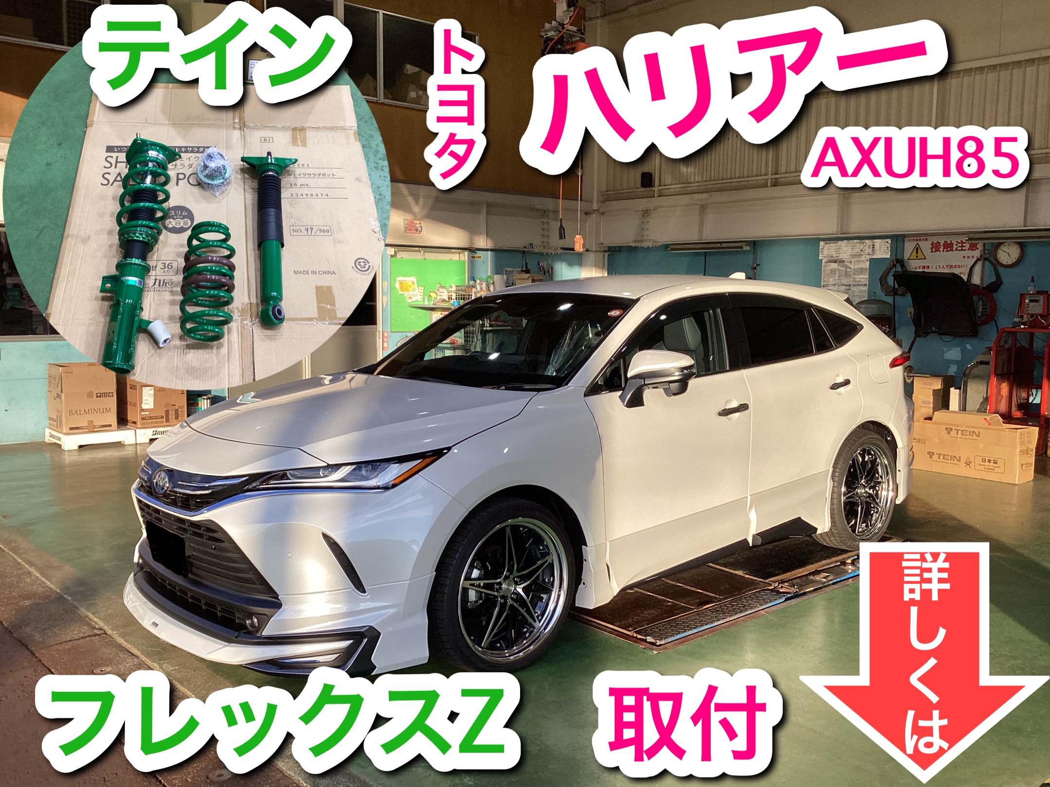 ハリアー(AXUH85) テイン フレックスZ 車高調お取り付け | 店舗お