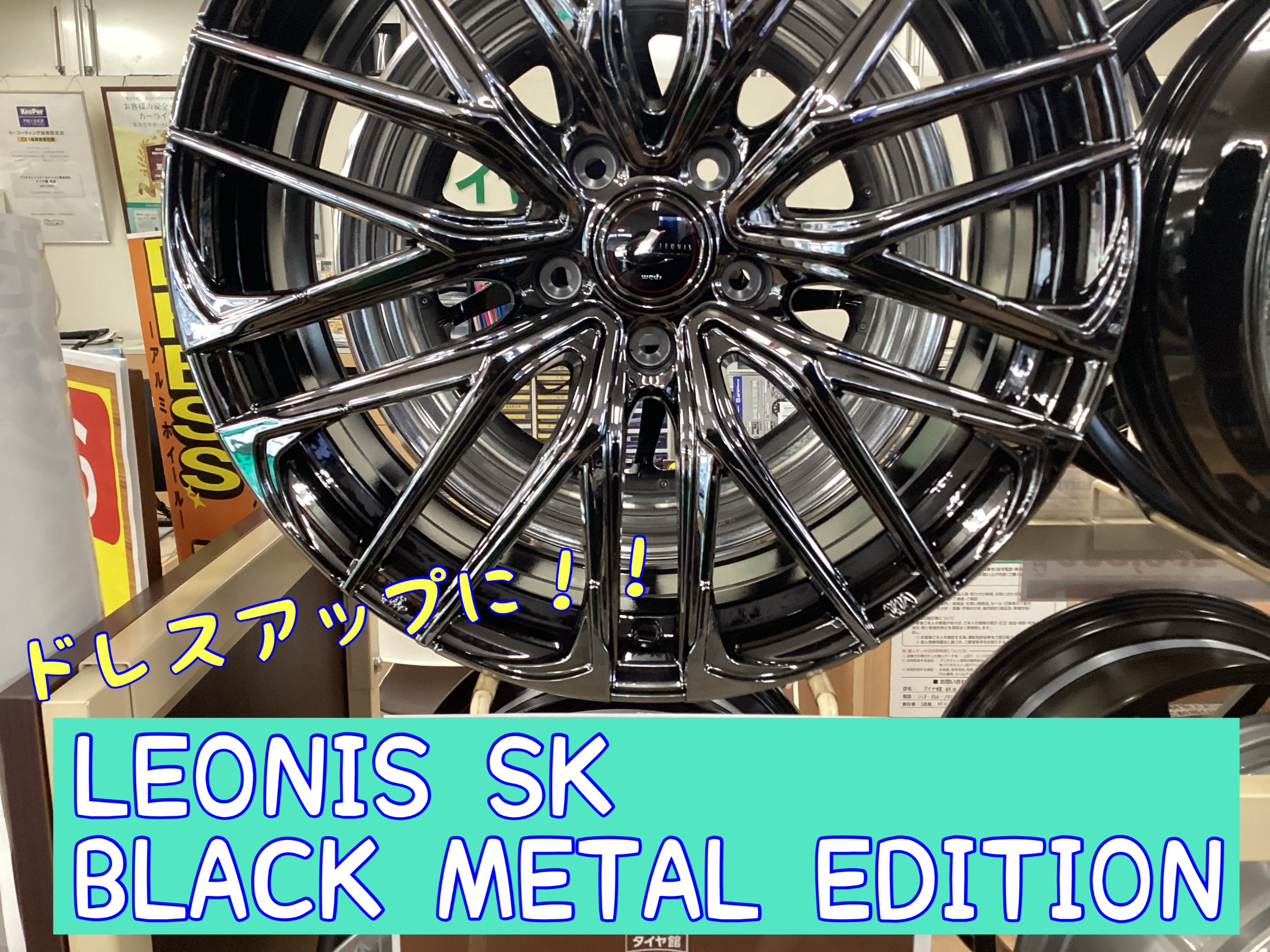 LEONIS SK ブラックメタルエディション に新たなカラーが登場！ | 店舗