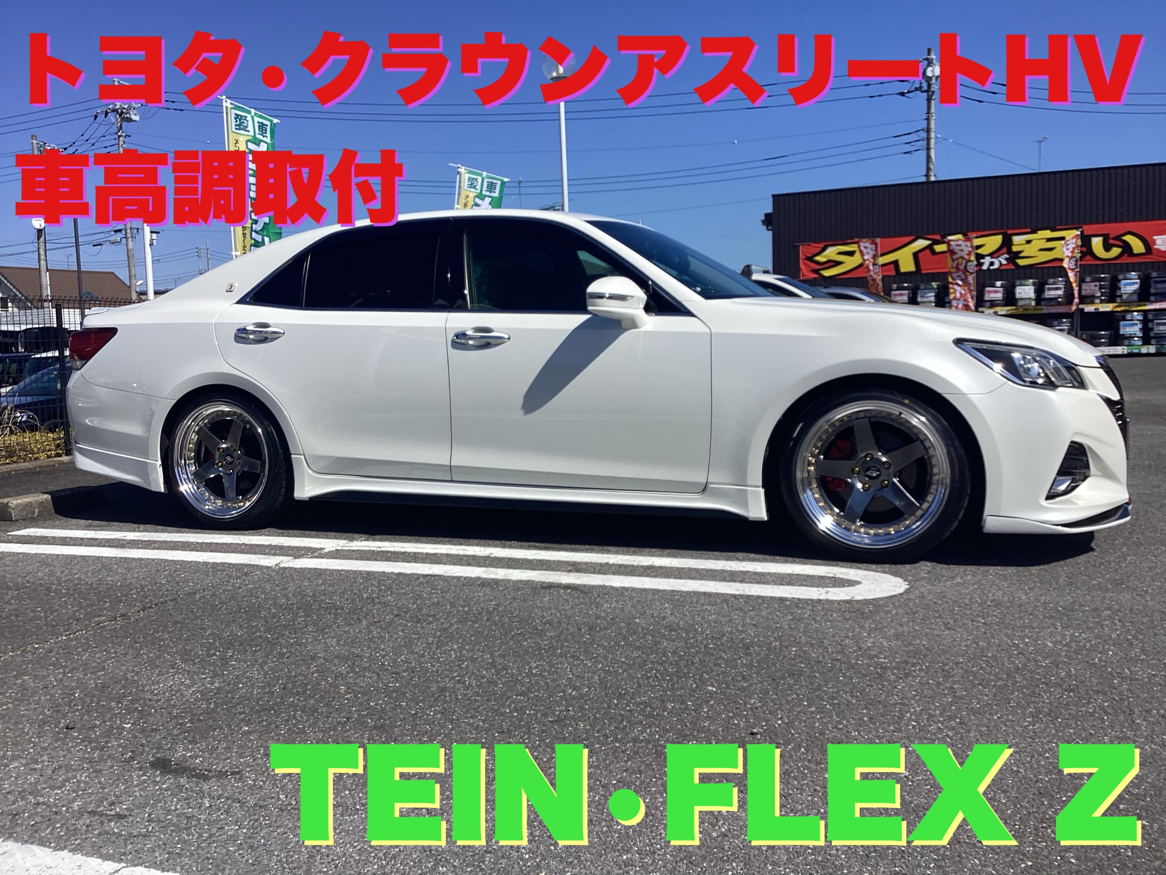 トヨタ・クラウンアスリートHV（AWS210）・車高調取り付け・TEIN FLEX