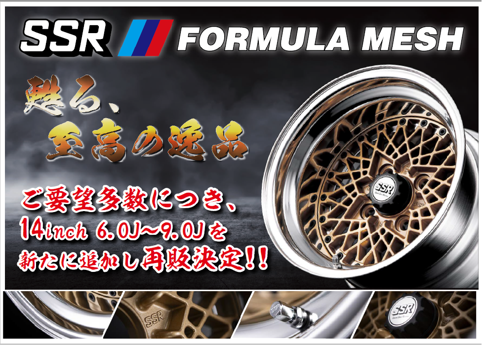 SSR Formula Meshの復刻販売！ 14インチに追加サイズ！！ ご注文はお