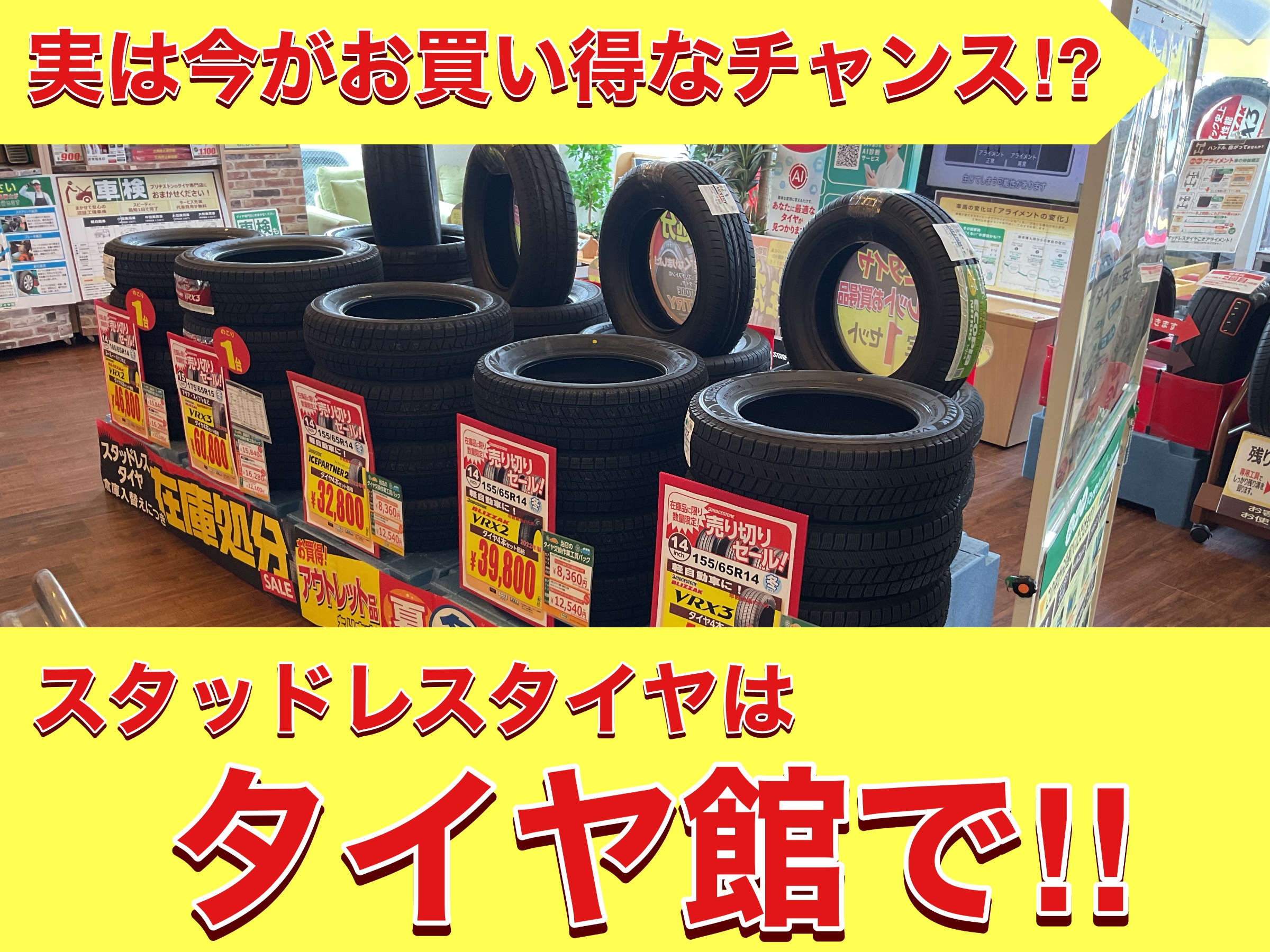 スタッドレスタイヤは今がオススメ！スタッドレスタイヤのご紹介