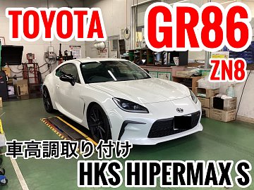 トヨタ・GR86(ZN8)〜車高調取り付け(HKS HIPERMAX S)〜 | 店舗おススメ
