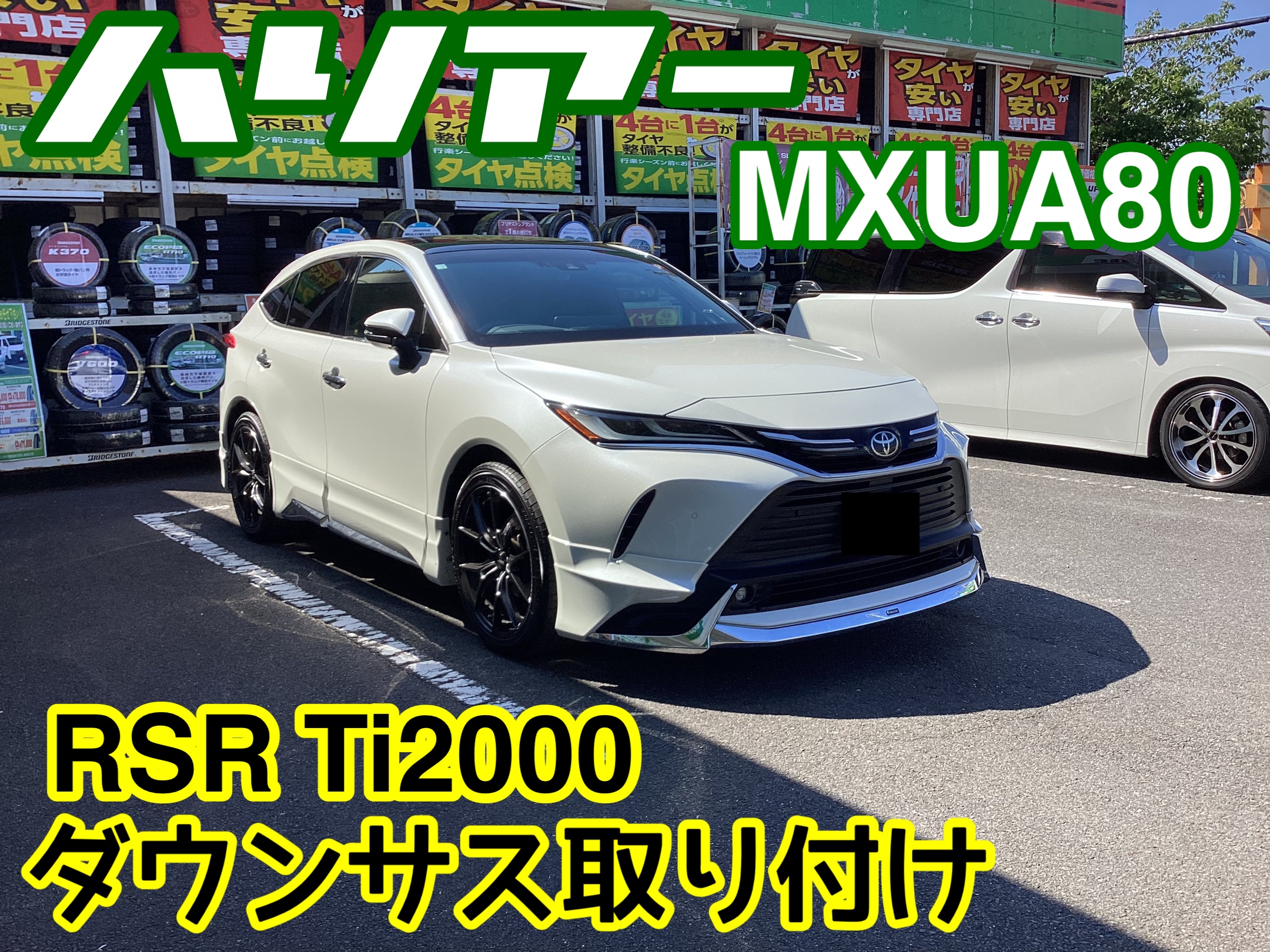 トヨタ・ハリアー(MXUA80)〜ダウンサス取り付け(RSR Ti2000)〜 | 店舗