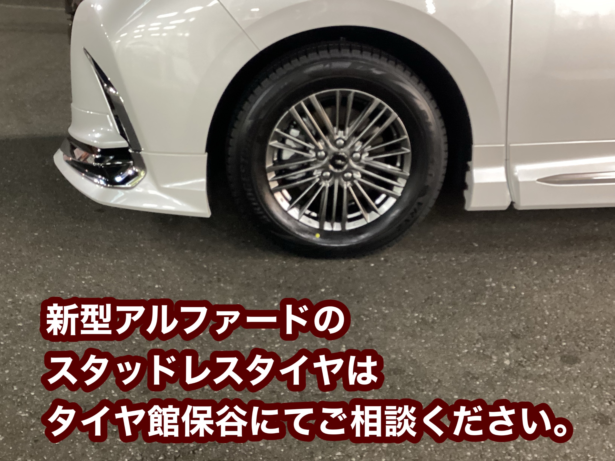 新型アルファード スタッドレスタイヤ ホイールSET装着 | 店舗おススメ