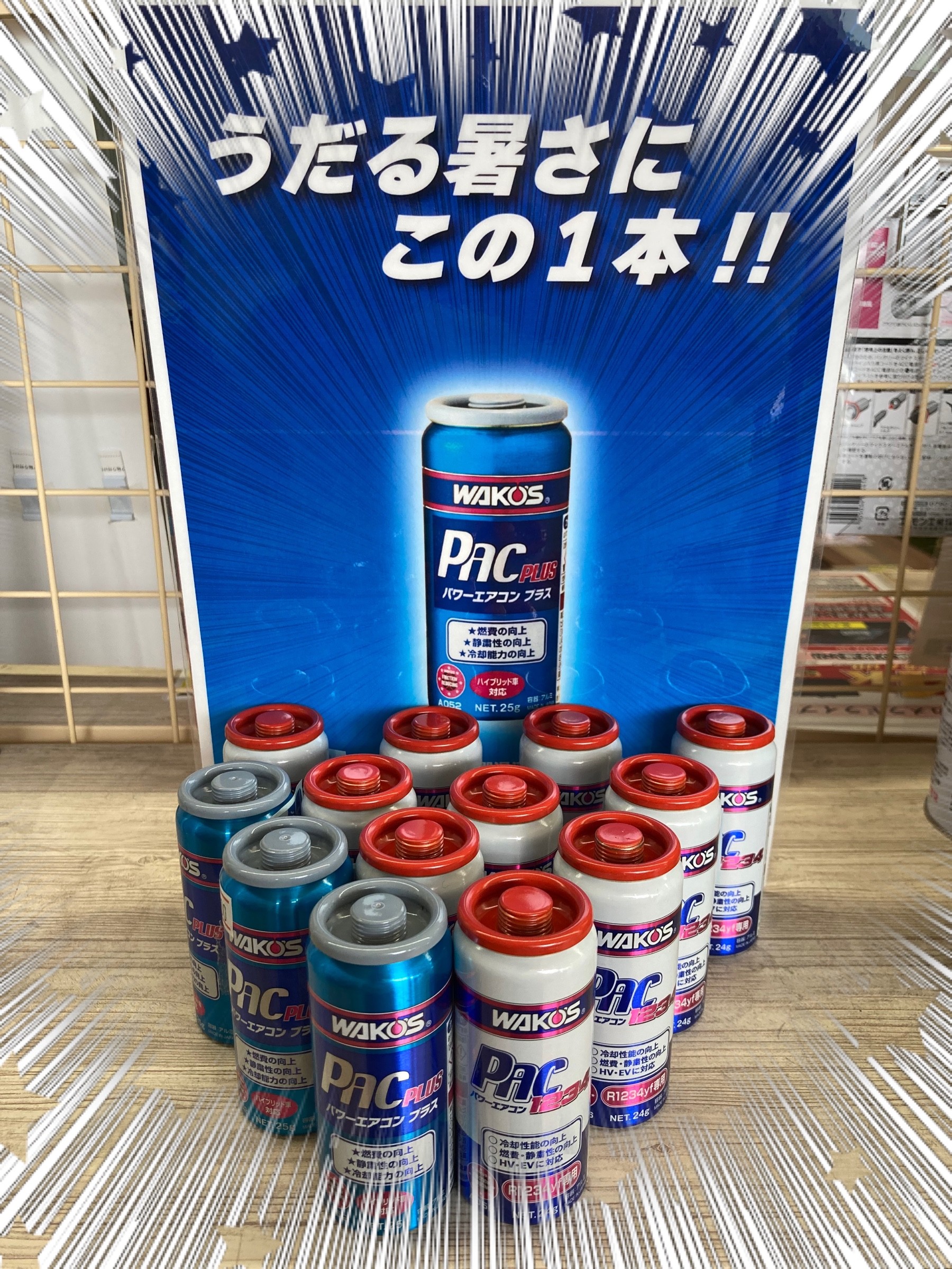 暑くなる前に！ワコーズパワーエアコン添加剤！新冷媒対応モデル登場