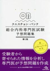 QBクエスチョン・バンク 総合内科専門医試験予想問題集 Vol. 1 and 2