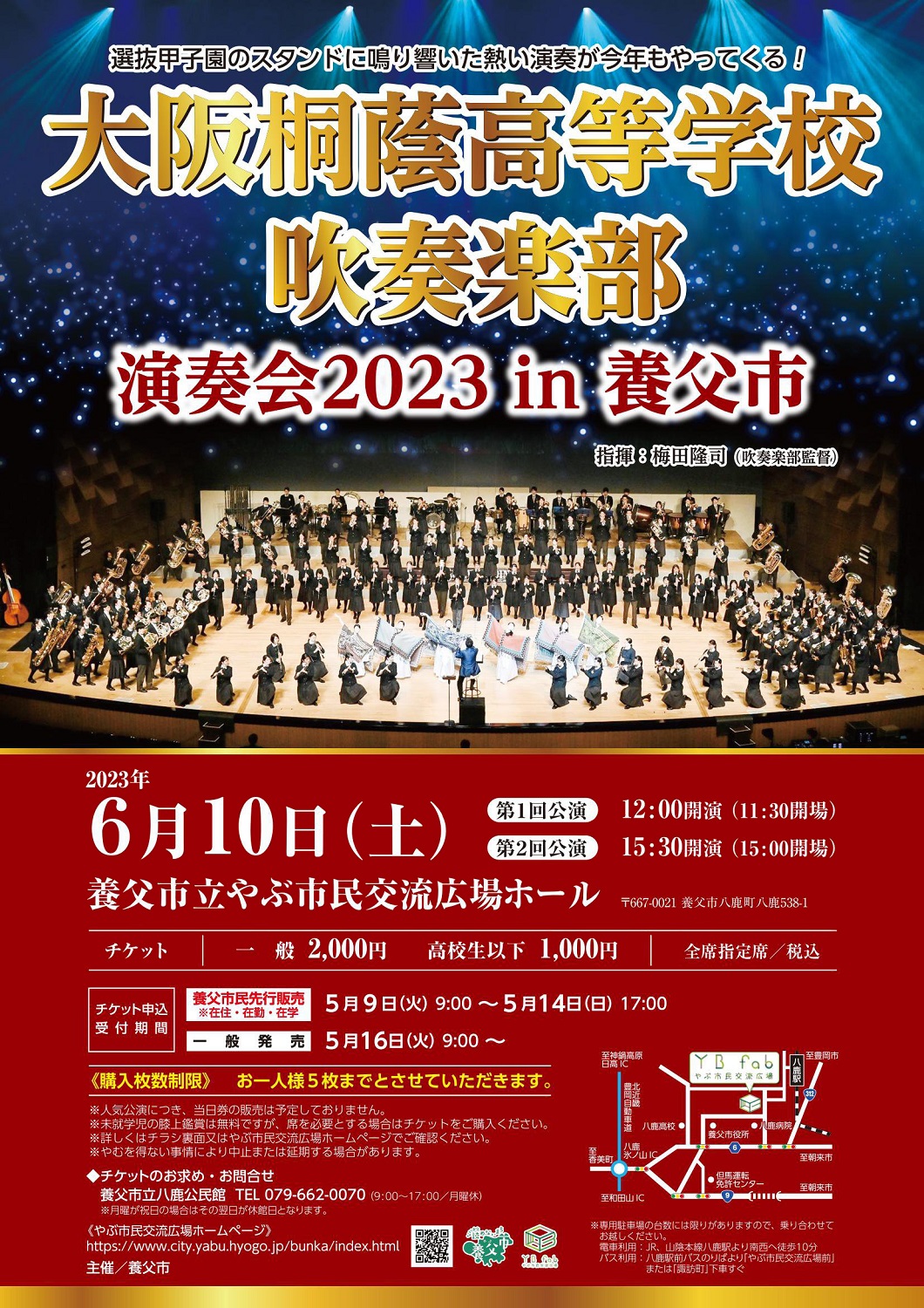 大阪桐蔭高等学校吹奏楽部 演奏会2023 in 養父市 | 但馬の情報発信