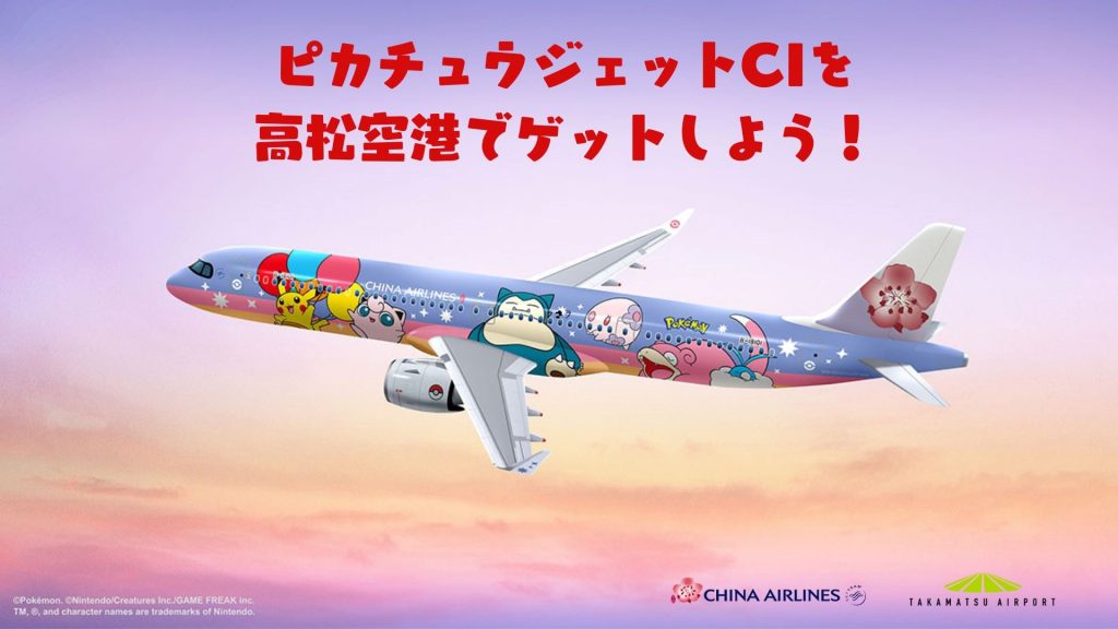 ピカチュウジェットCIを高松空港でゲットだぜキャンペーン | お知らせ