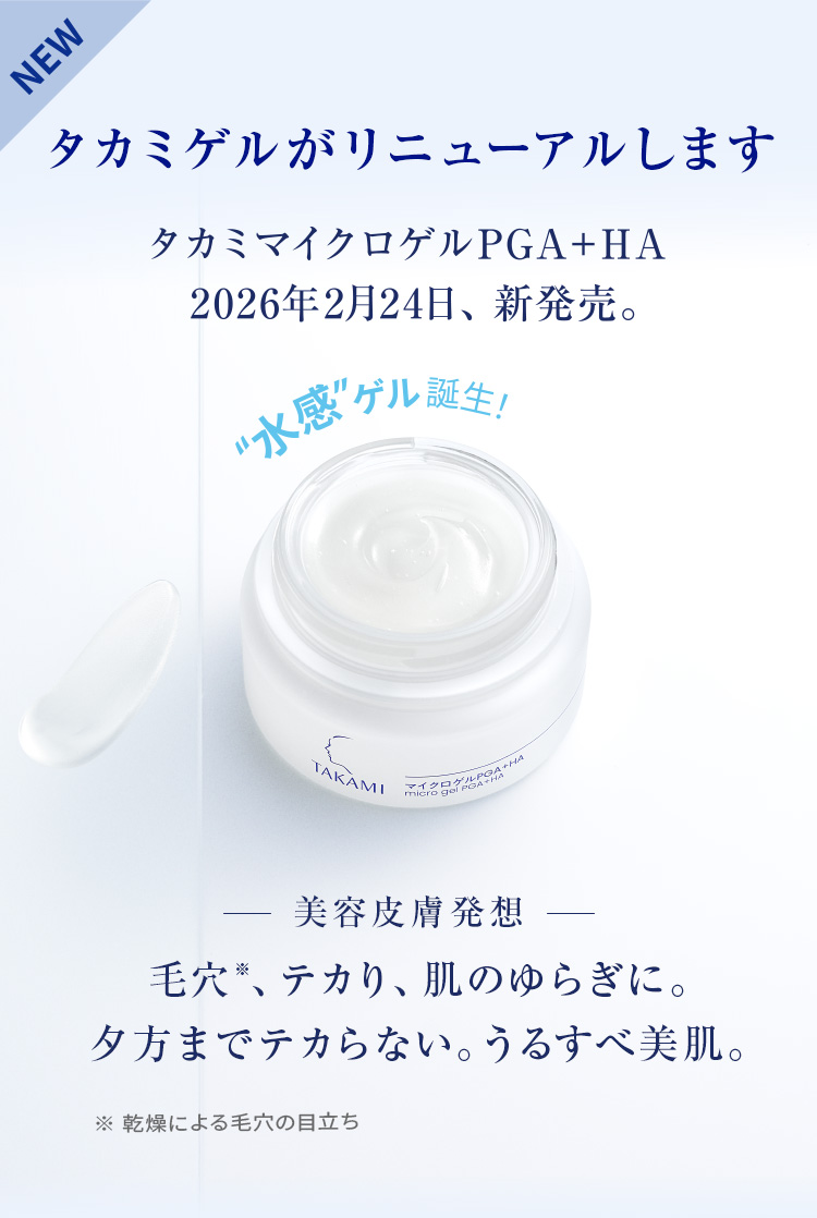 タカミゲルリニューアルのお知らせ | タカミ化粧品 公式通販（TAKAMI）
