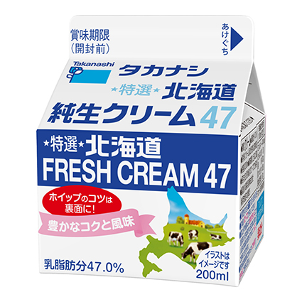 特選北海道純生クリーム47 | タカナシ乳業株式会社