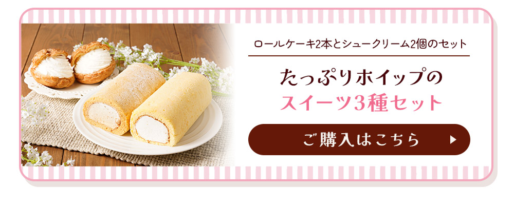 ロールケーキ2種セットRC21 | タカナシミルク WEB SHOP