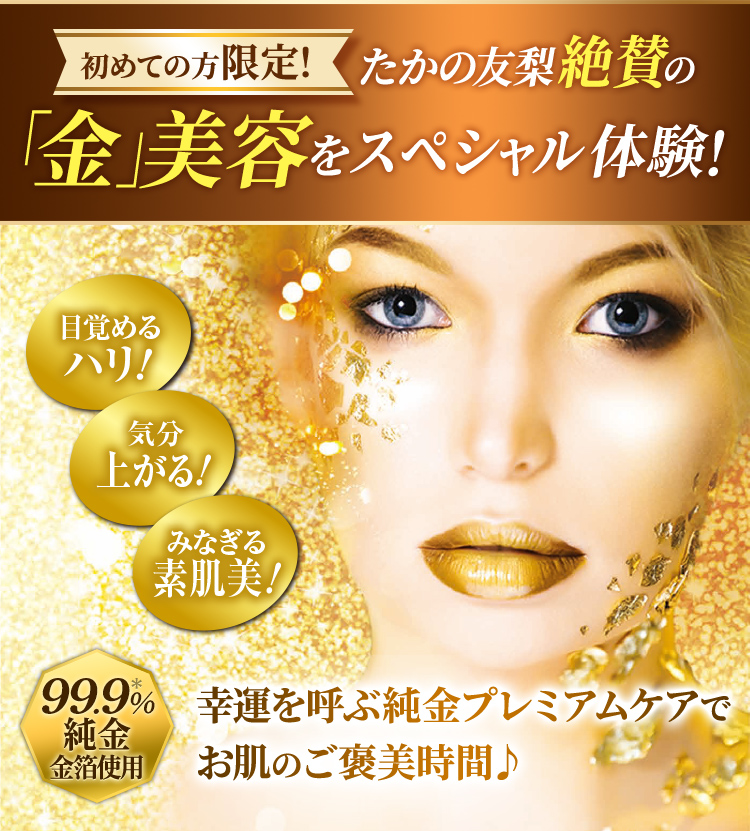 金箔フェイシャル｜エステといえば“たかの友梨”