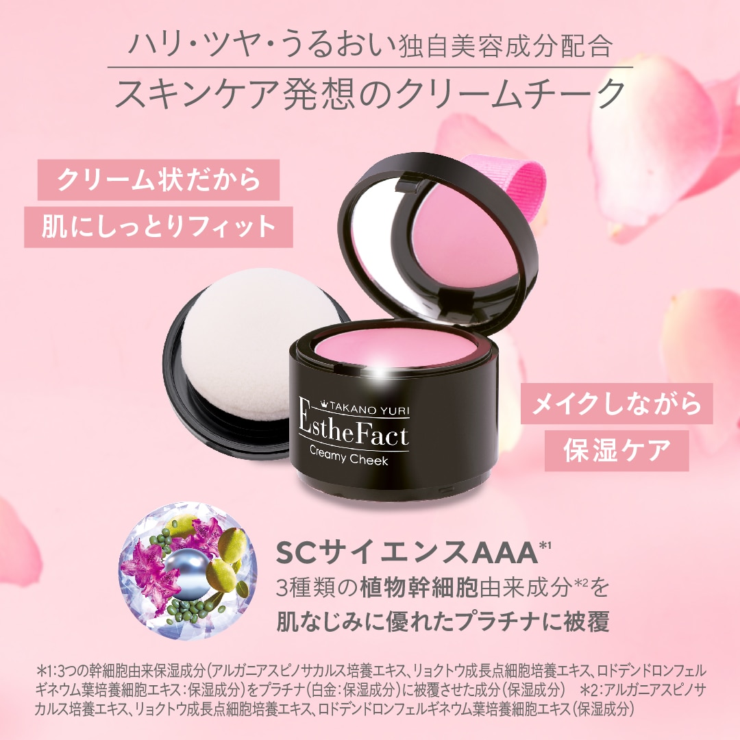 エステファクト クリーミィチーク: ポイントメイク たかの友梨BEAUTY