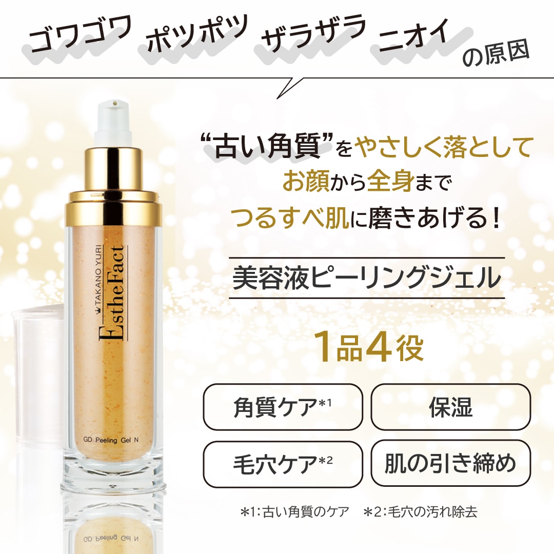 エステファクト GDピーリングジェル N: 角質ケア たかの友梨BEAUTY