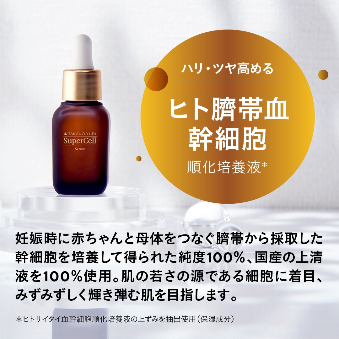美容液 TAKANO YURI SuperCell Serum 20 TAKANO YURI スーパーセル
