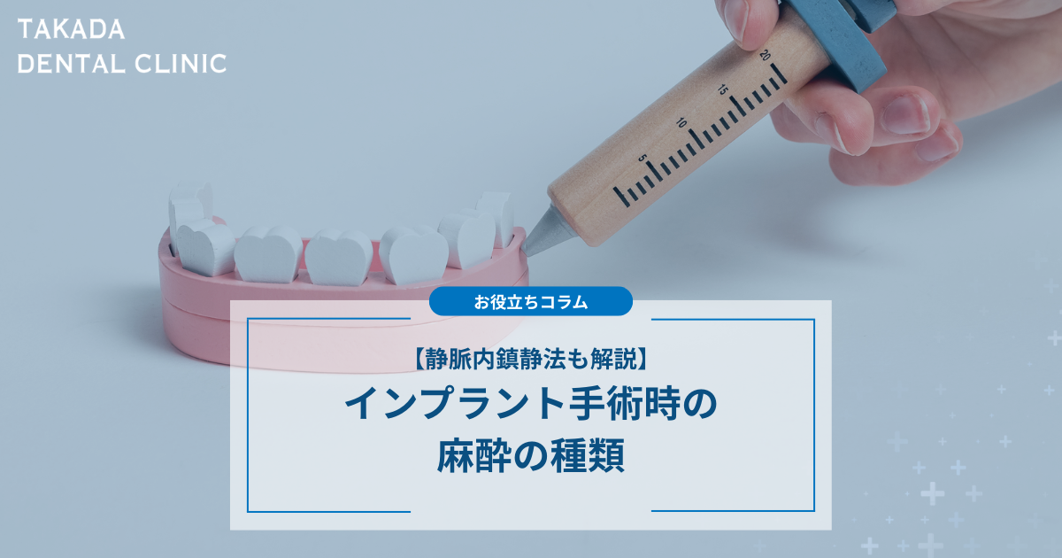 インプラント手術時の麻酔の種類～痛みや怖さも心配なしの静脈内鎮静法
