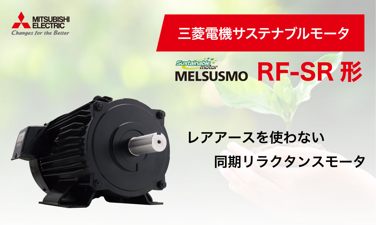 三菱電機 高効率同期リラクタンスモーターRF-SR形「MELSUSMO」-Product