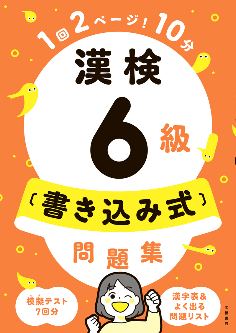 らくらく！ 漢検4級合格トレーニング | 高橋書店