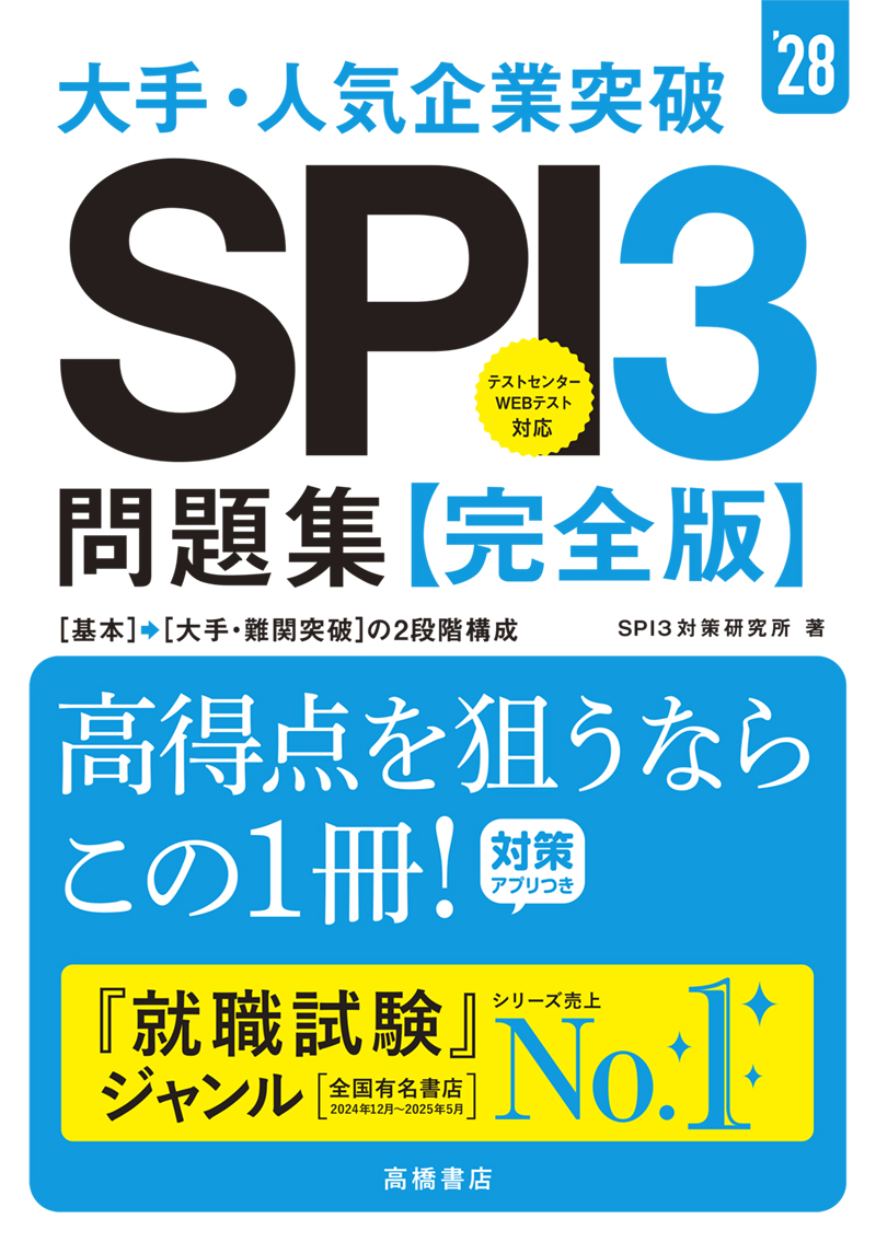 就職・公務員試験 / SPI・適性検査 / 1 | 高橋書店