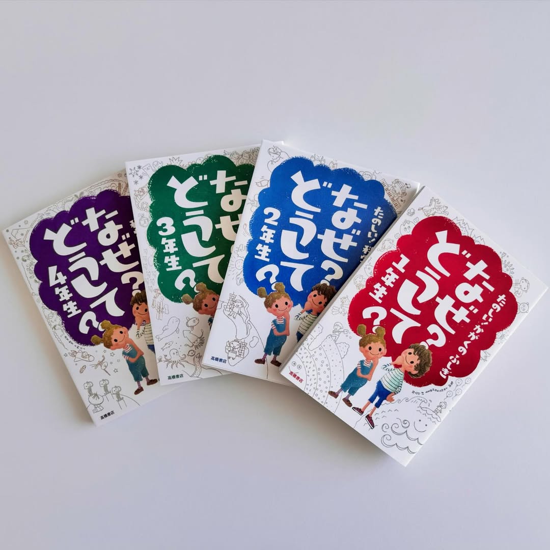 児童書｜『楽しく学べる』シリーズで、身近な「なぜ？」「どうして