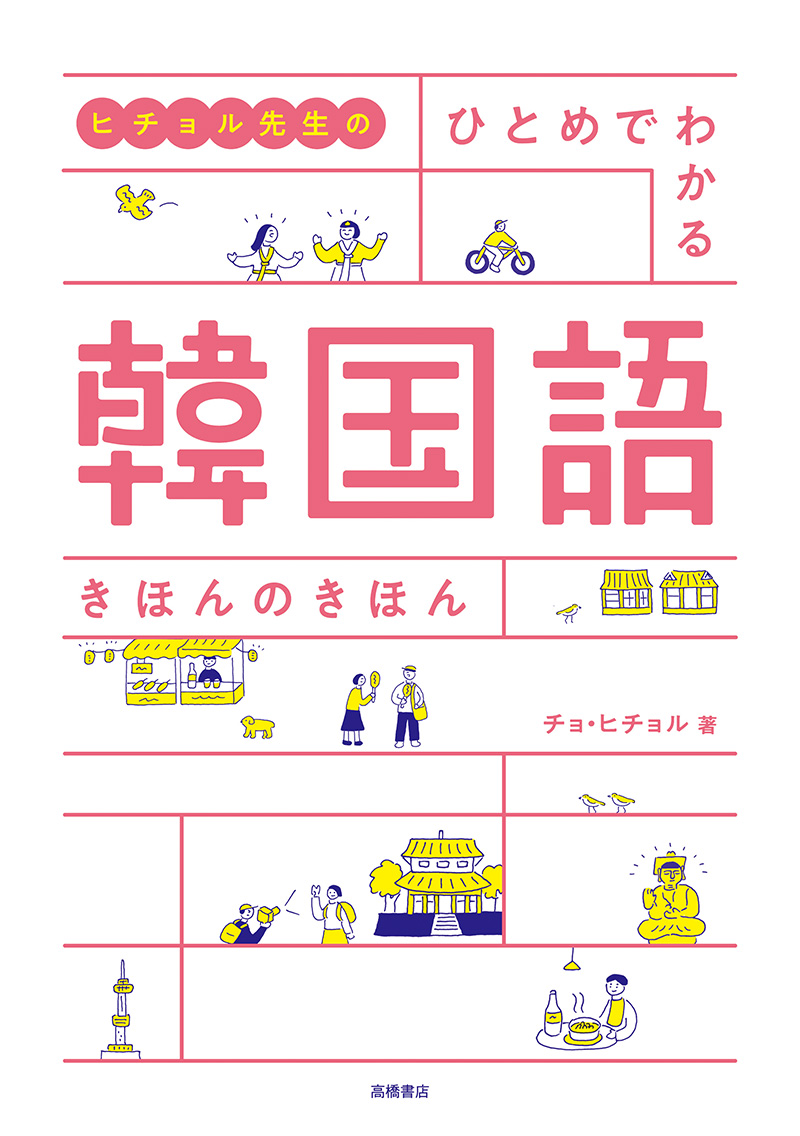 ヒチョル先生の ひとめでわかる 韓国語 きほんのきほん | 高橋書店