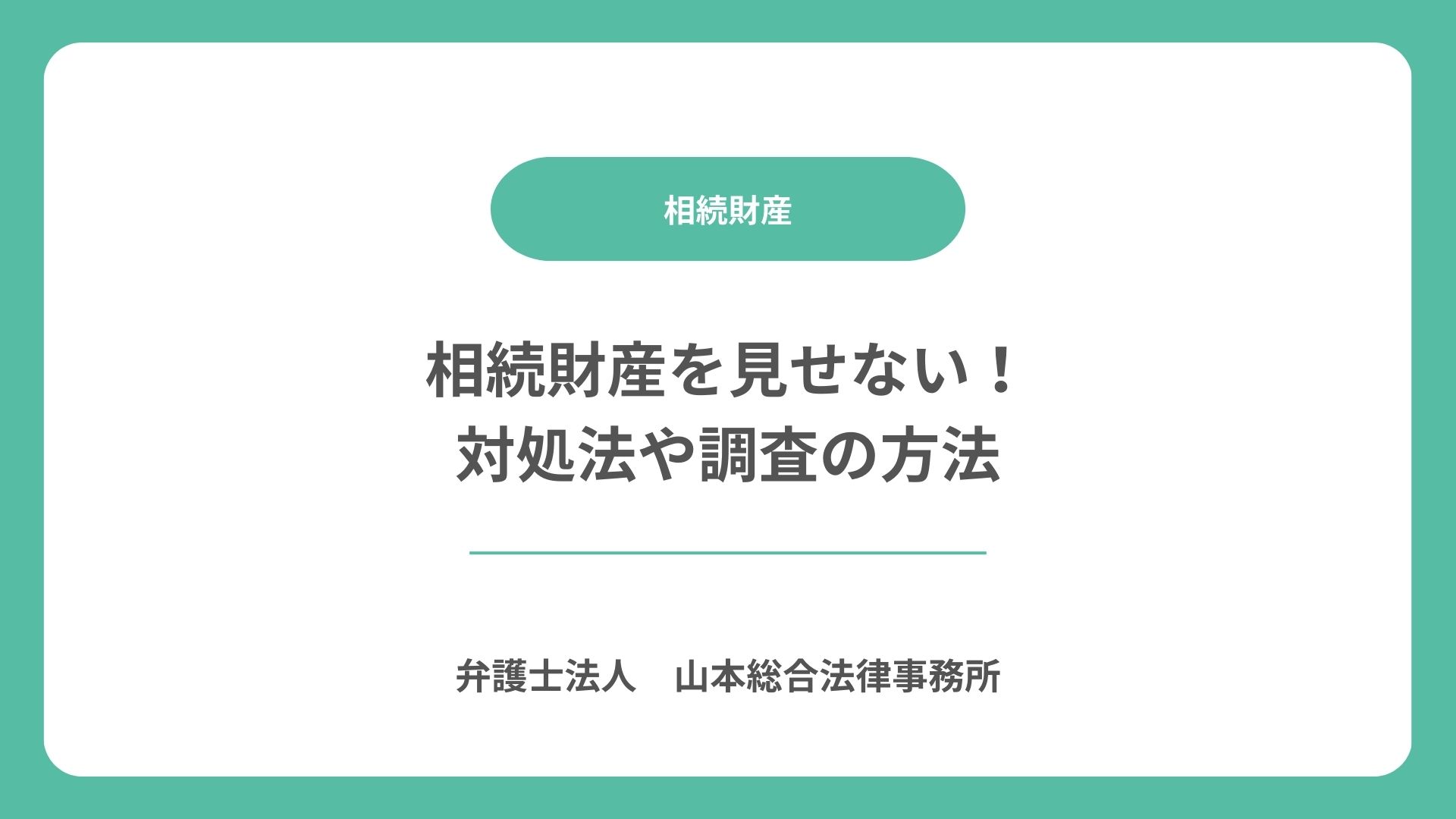 相続財産を見せない！対処法や調査の方法 | 【無料相談】高崎・前橋の2