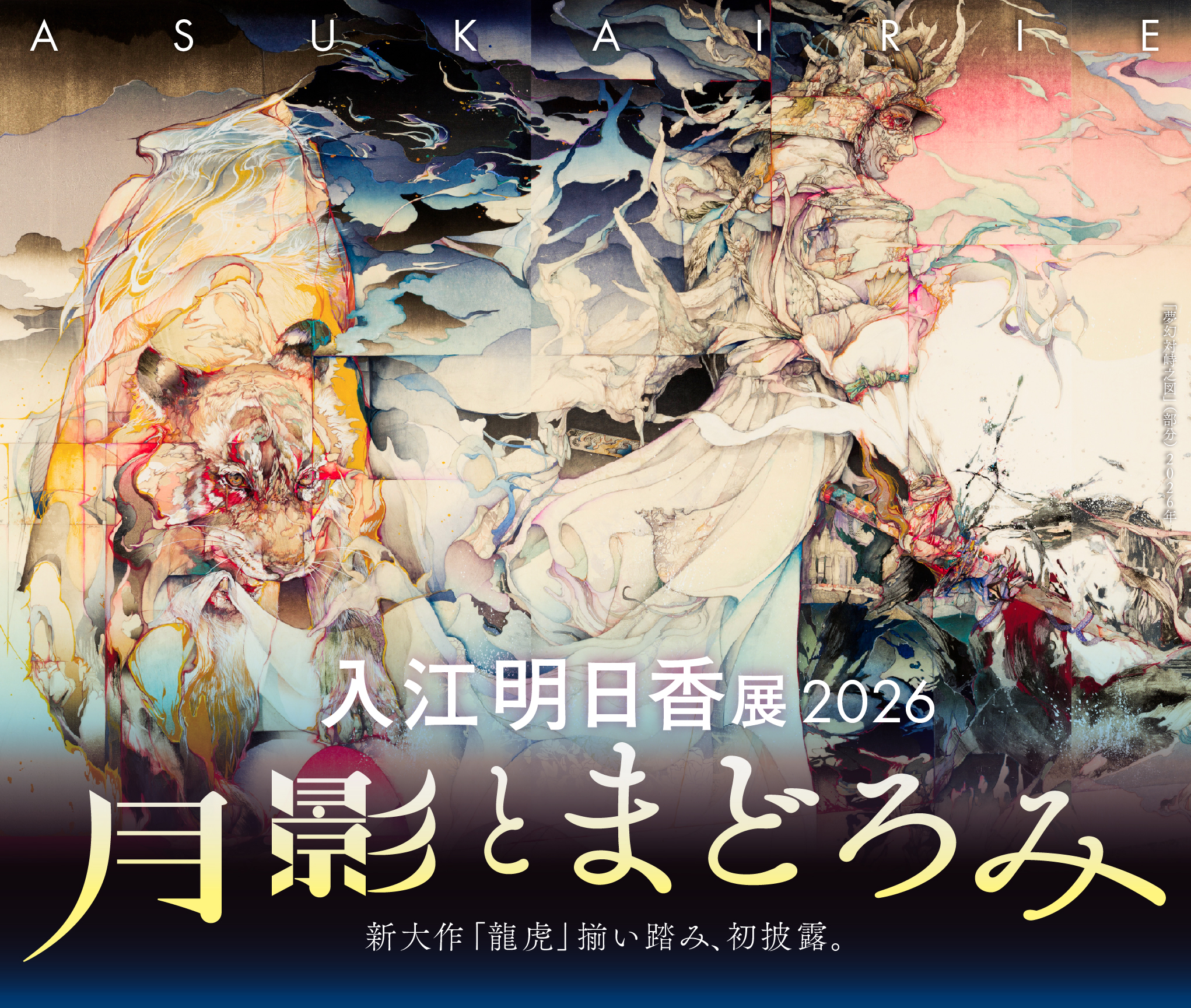 入江明日香展2026 ―月影とまどろみ―