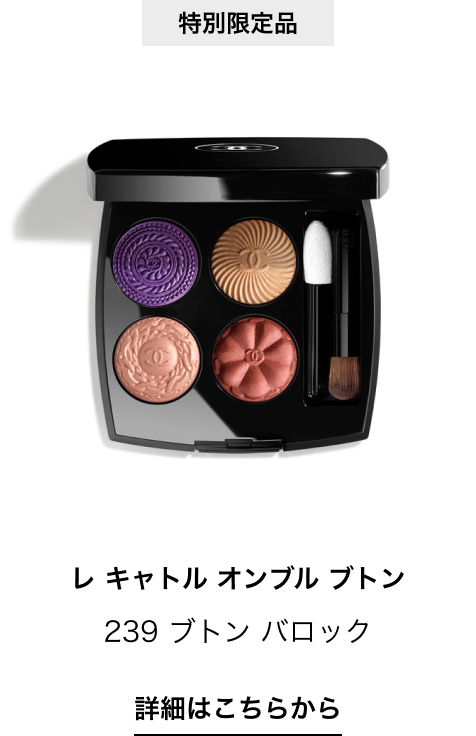 CHANEL（シャネル） 特別限定品 レ キャトル オンブル ブトンの通販