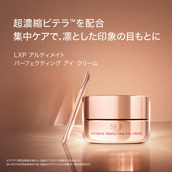 SK-II（エスケーツー） LXP アルティメイト パーフェクティング アイ
