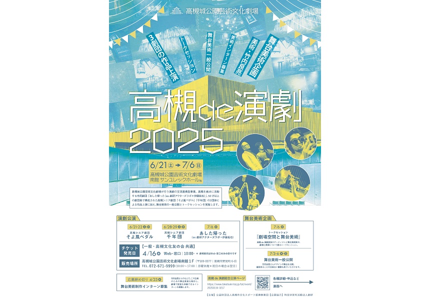 高槻de演劇2025 - 公演・イベント情報- 高槻城公園芸術文化劇場