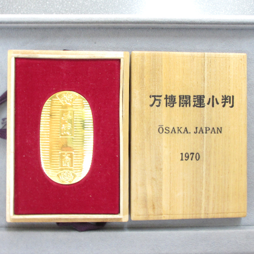 純金 大阪万博開運小判 EXPO'70 日本万国博記念 買取 - 神戸の質屋「質