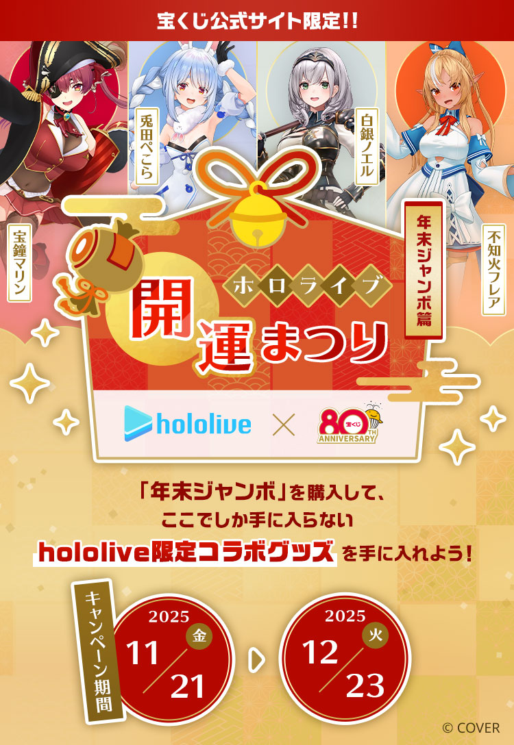 ホロライブ開運まつり 〜年末ジャンボ篇〜｜【宝くじ公式サイト】