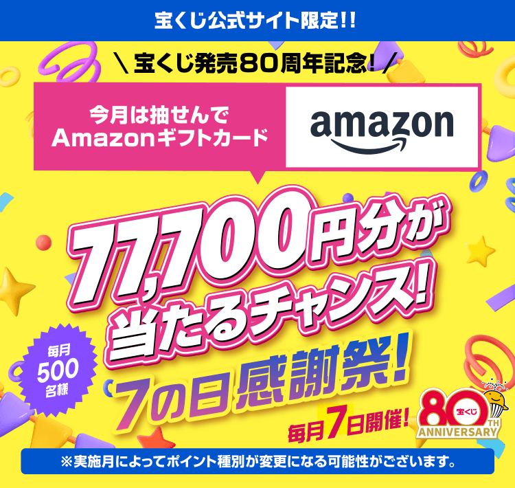宝くじ発売80周年記念!7の日感謝祭!｜【宝くじ公式サイト】