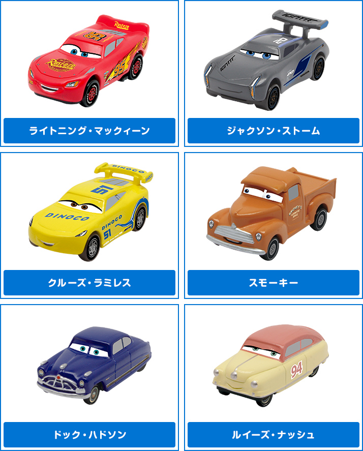 カーズ3 グレイトレーサーズフィギュア | ディズニーピックアップ商品