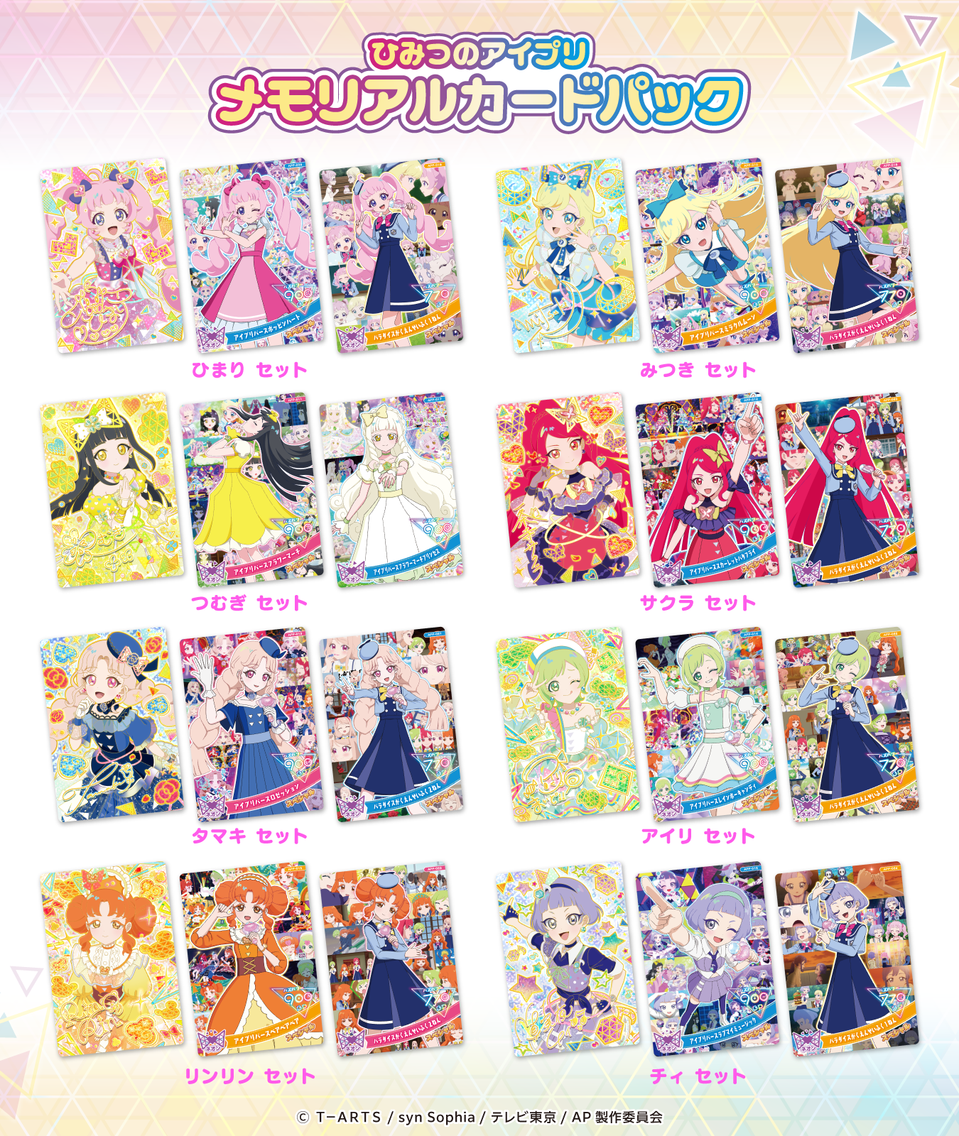 ひみつのアイプリ メモリアルカードパック｜タカラトミーアーツ公式