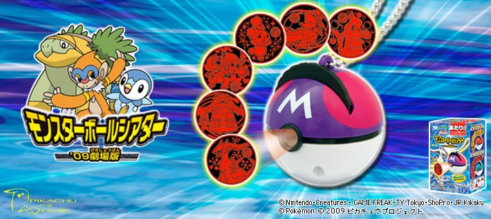 モンスターボールシアター '09劇場版 | ポケモンピックアップ商品