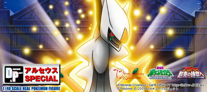 立体ポケモン図鑑DP アルセウス SPECIAL | ポケモンピックアップ商品