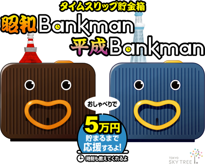 タイムスリップ貯金箱 昭和バンクマン／平成バンクマン｜スペシャル