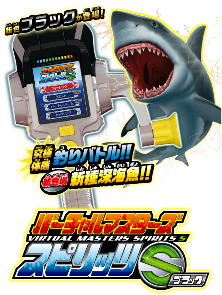 バーチャルマスターズ スピリッツ S｜スペシャルサイト｜タカラトミー