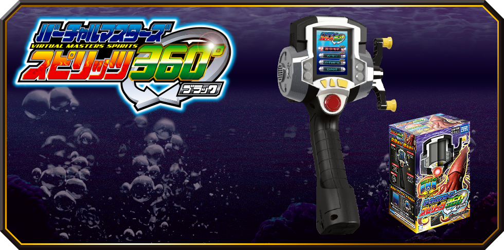 バーチャルマスターズ スピリッツ 360°｜スペシャルサイト｜タカラ