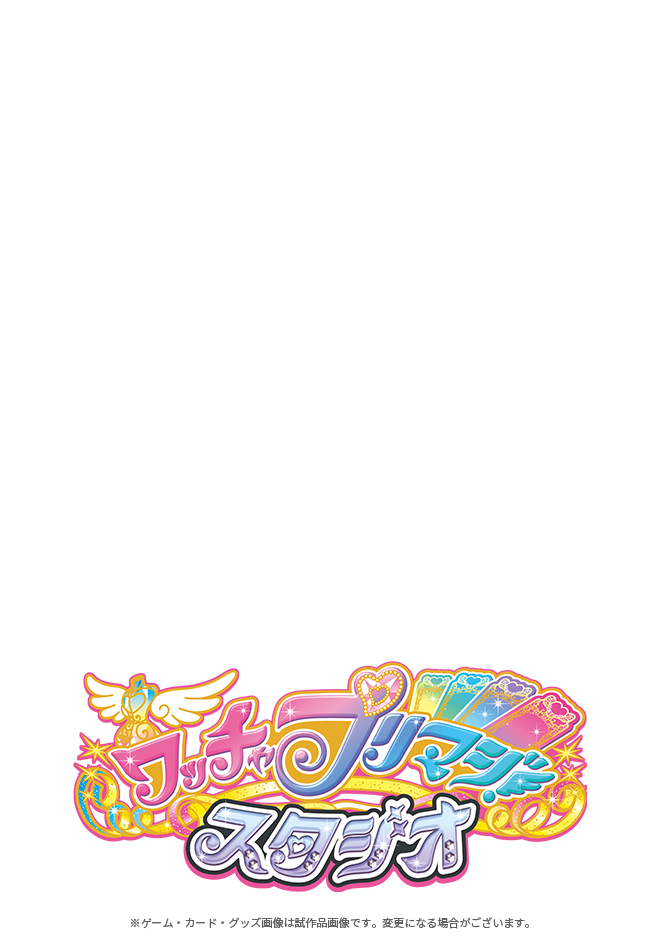 アイテム（スタジオ第9章アイテム） | ワッチャプリマジ