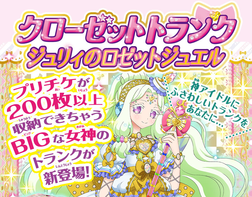 グッズ | ゲーム | プリパラ | スペシャルサイト | タカラトミーアーツ