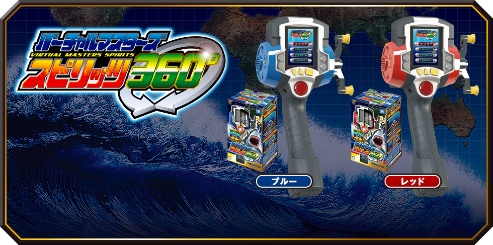 バーチャルマスターズ スピリッツ 360°｜スペシャルサイト｜タカラ