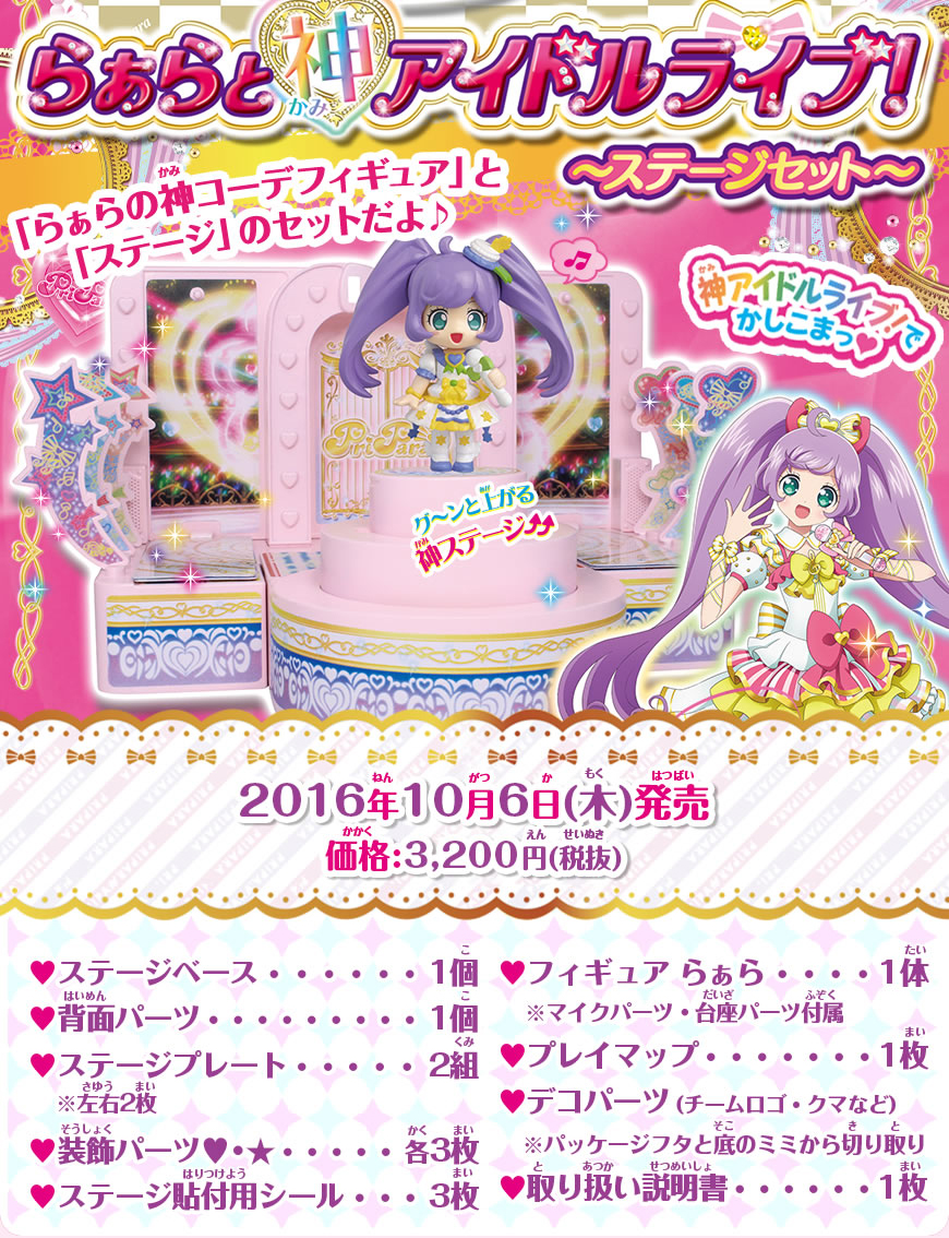 プリパラ らぁらと神アイドルライブ！ ～ステージセット～｜商品情報