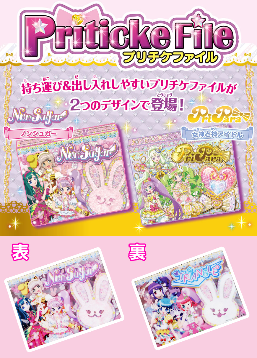 プリパラプリチケファイル ノンシュガー｜商品情報｜タカラトミーアーツ