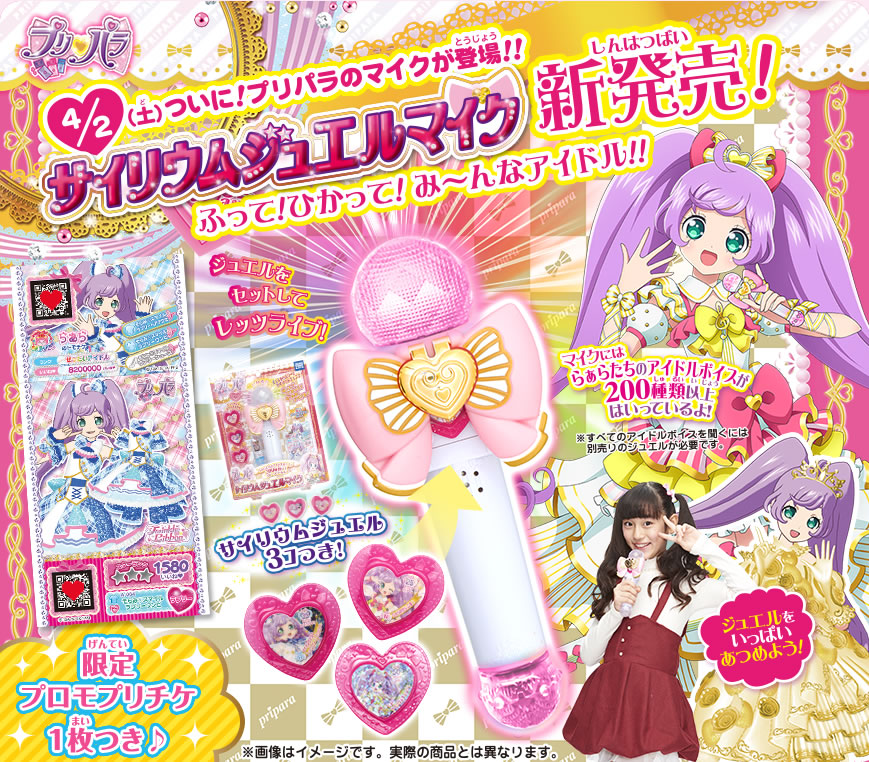 プリパラ サイリウムジュエルマイク｜商品情報｜タカラトミーアーツ