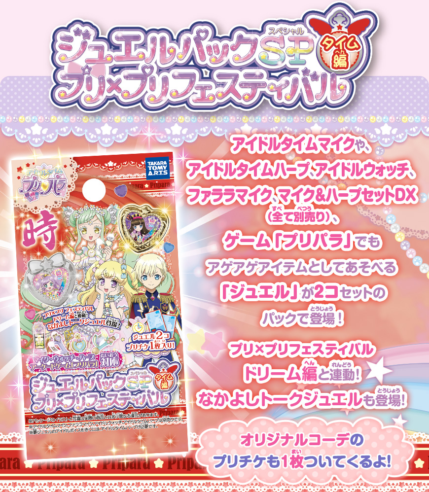 プリパラ ジュエルパックSP プリ×プリフェスティバル タイム編｜商品