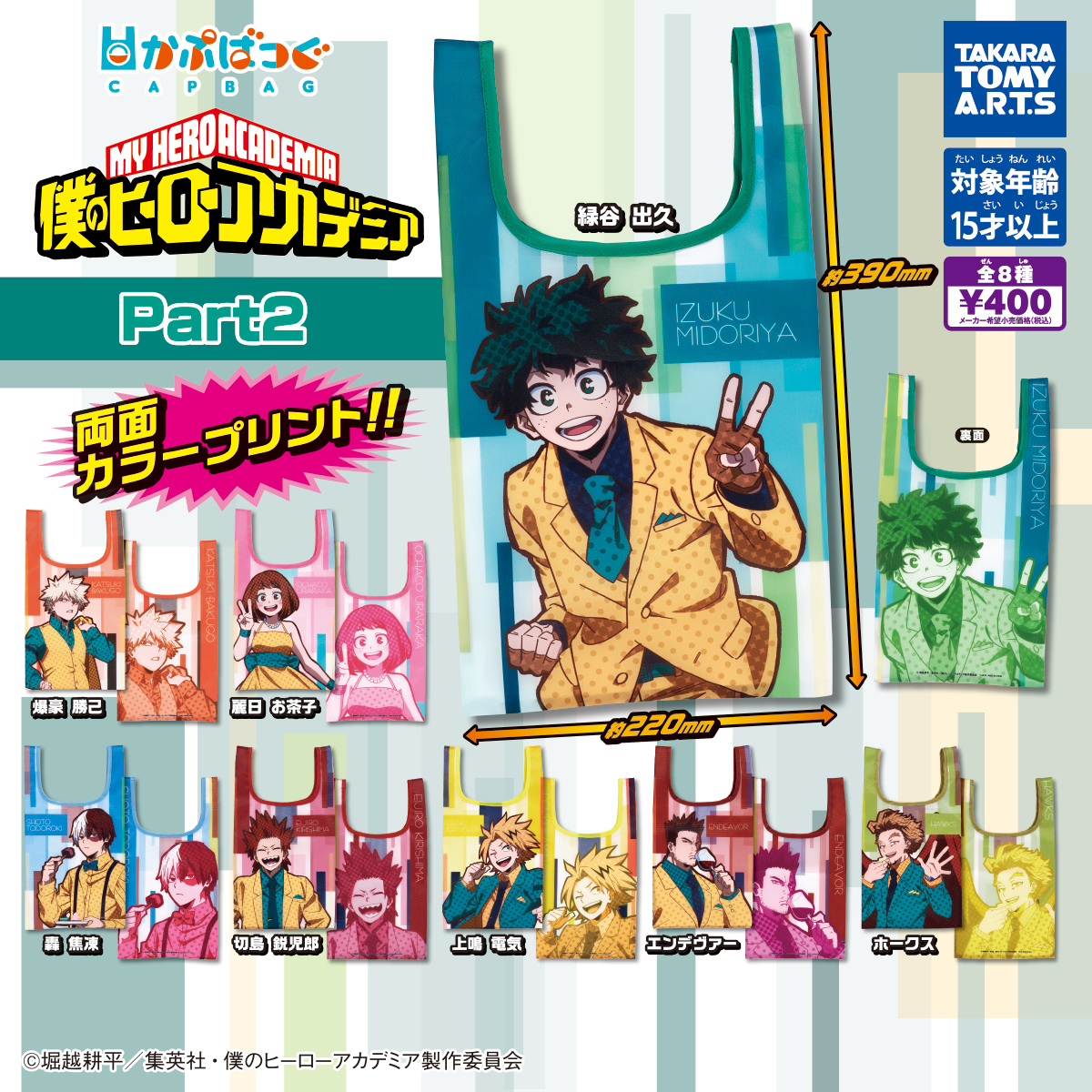 かぷばっぐ 僕のヒーロアカデミア Part.2｜商品情報｜タカラトミーアーツ